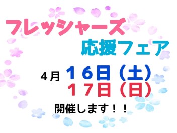 ☆フレッシャーズ応援フェア☆　開催！！